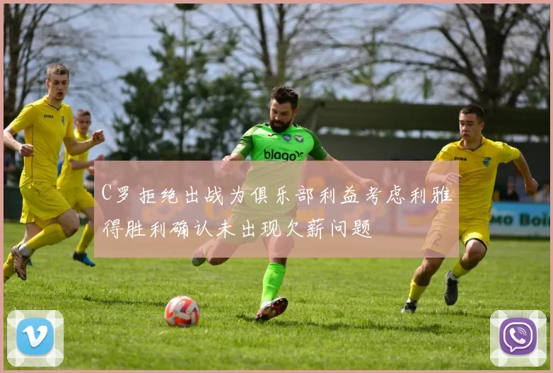 C罗拒绝出战为俱乐部利益考虑利雅得胜利确认未出现欠薪问题