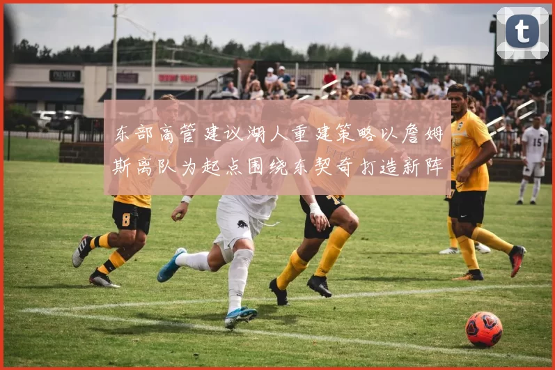 东部高管建议湖人重建策略以詹姆斯离队为起点围绕东契奇打造新阵容