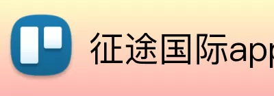 征途国际app Logo